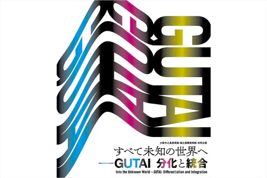 すべて未知の世界へ - GUTAI 分化と統合　2022-2023　図録 Articles_Gutai-