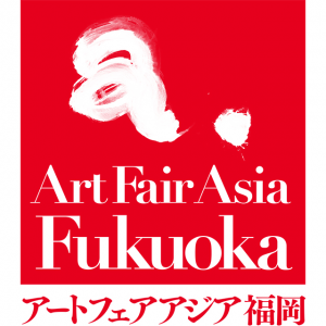 ART FAIR ASIA FUKUOKA 2017
