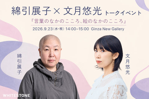 綿引展子×文月悠光トークイべントを開催