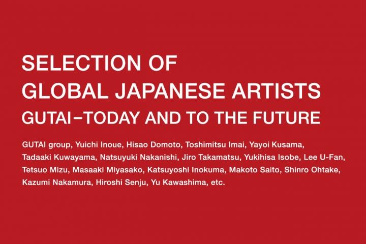 環球日本藝術家精選: GUTAI-TODAY AND TO THE FUTURE