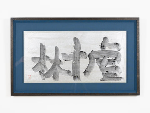 虔十林, YUICHI INOUE, Mixed media38.0 × 75.0cm